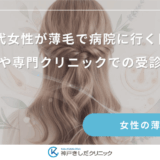 20代女性が薄毛で病院に行く目安｜皮膚科や専門クリニックでの受診の流れ