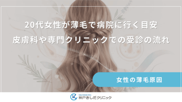 20代女性が薄毛で病院に行く目安｜皮膚科や専門クリニックでの受診の流れ