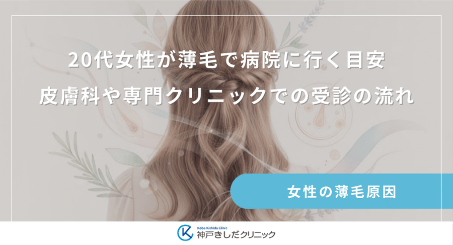 20代女性が薄毛で病院に行く目安|皮膚科や専門クリニックでの受診の流れ