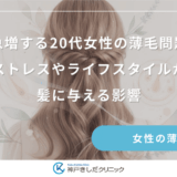 急増する20代女性の薄毛問題｜ストレスやライフスタイルが髪に与える影響