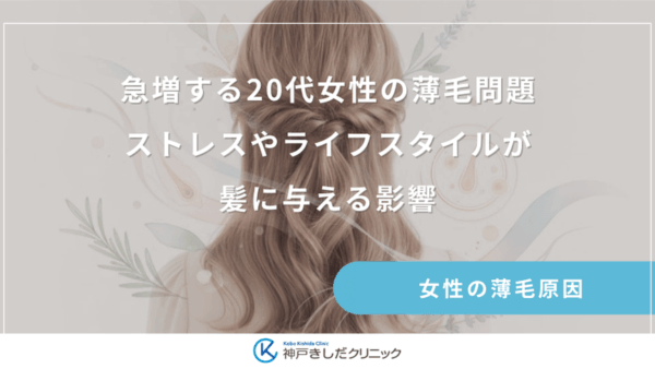 急増する20代女性の薄毛問題｜ストレスやライフスタイルが髪に与える影響