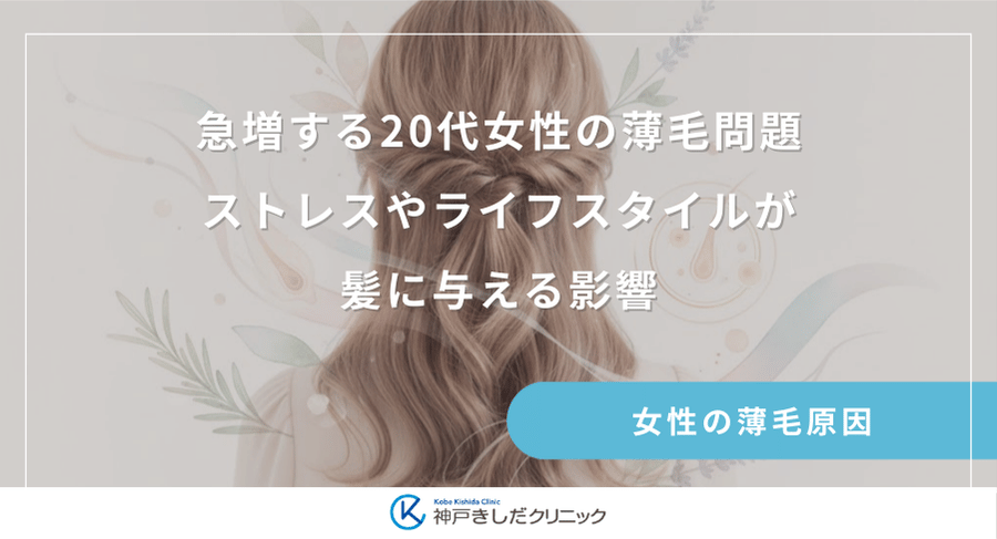 急増する20代女性の薄毛問題｜ストレスやライフスタイルが髪に与える影響