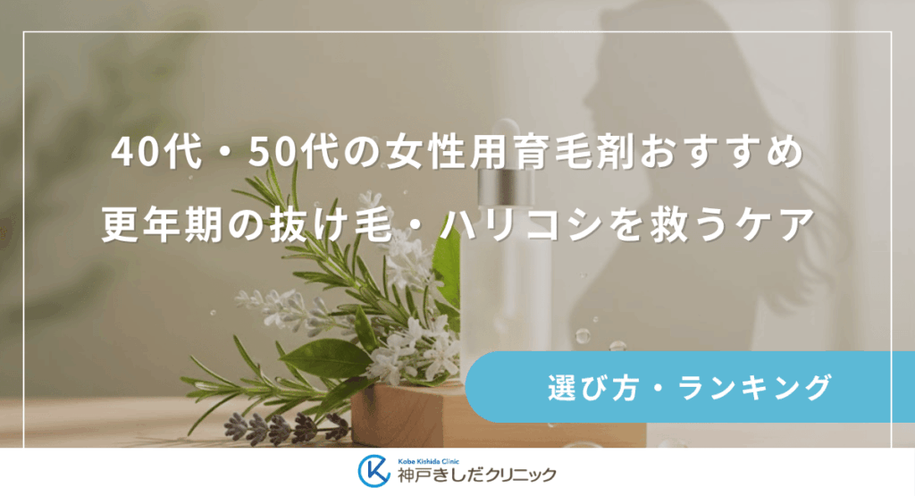 40代・50代の女性用育毛剤おすすめ｜更年期の抜け毛・ハリコシを救うケア