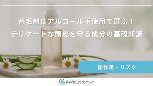 育毛剤はアルコール不使用で選ぶ！デリケートな頭皮を守る成分の基礎知識