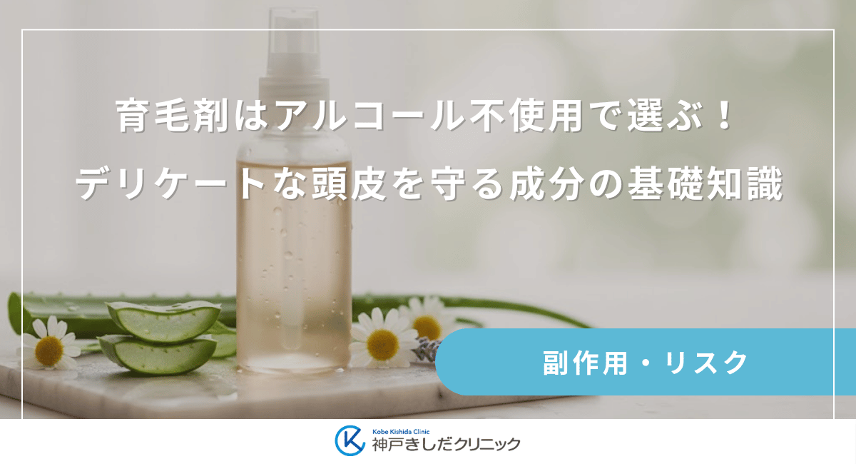 育毛剤はアルコール不使用で選ぶ！デリケートな頭皮を守る成分の基礎知識