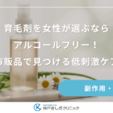 育毛剤を女性が選ぶならアルコールフリー！市販品で見つける低刺激ケア