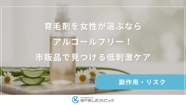 育毛剤を女性が選ぶならアルコールフリー！市販品で見つける低刺激ケア