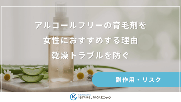 アルコールフリーの育毛剤を女性におすすめする理由｜乾燥トラブルを防ぐ