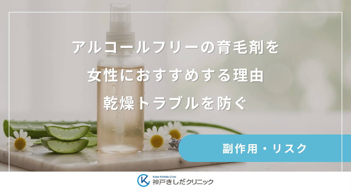 アルコールフリーの育毛剤を女性におすすめする理由｜乾燥トラブルを防ぐ
