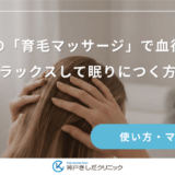 寝る前の「育毛マッサージ」で血行促進！リラックスして眠りにつく方法