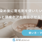 黒染め後に育毛剤を使いたい！色持ちと頭皮ケアを両立させる注意点