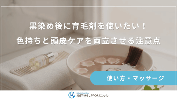 黒染め後に育毛剤を使いたい！色持ちと頭皮ケアを両立させる注意点