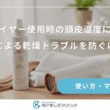 ドライヤー使用時の頭皮温度に注目｜熱による乾燥トラブルを防ぐには