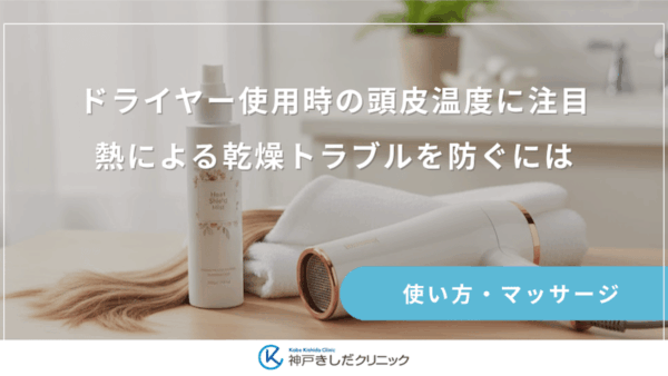 ドライヤー使用時の頭皮温度に注目｜熱による乾燥トラブルを防ぐには