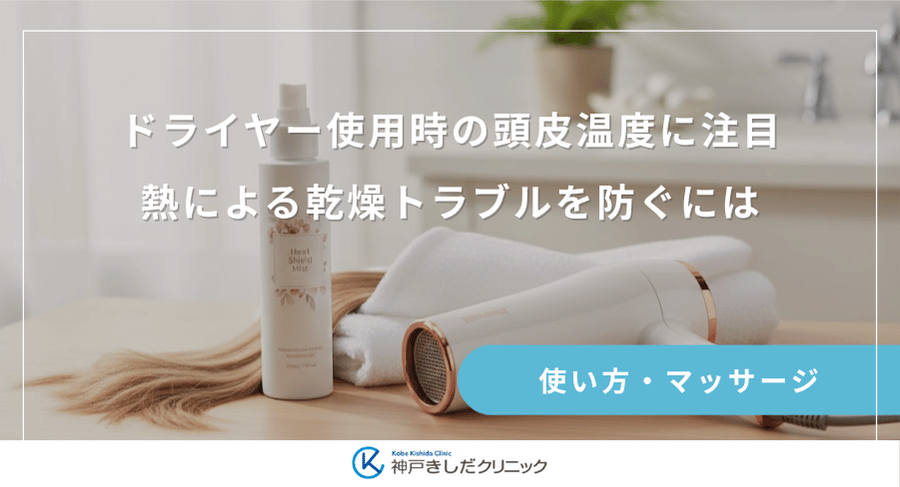 ドライヤー使用時の頭皮温度に注目｜熱による乾燥トラブルを防ぐには