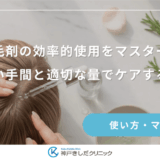 育毛剤の効率的使用をマスター！少ない手間と適切な量でケアする方法
