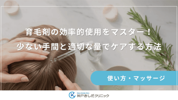 育毛剤の効率的使用をマスター！少ない手間と適切な量でケアする方法