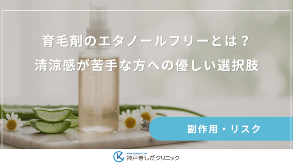 育毛剤のエタノールフリーとは?清涼感が苦手な方への優しい選択肢