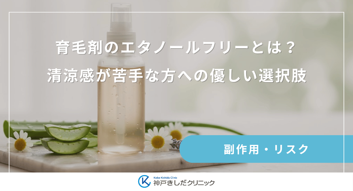 育毛剤のエタノールフリーとは?清涼感が苦手な方への優しい選択肢