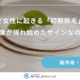 育毛剤で女性に起きる「初期脱毛」の正体｜効果が現れ始めたサインなの？