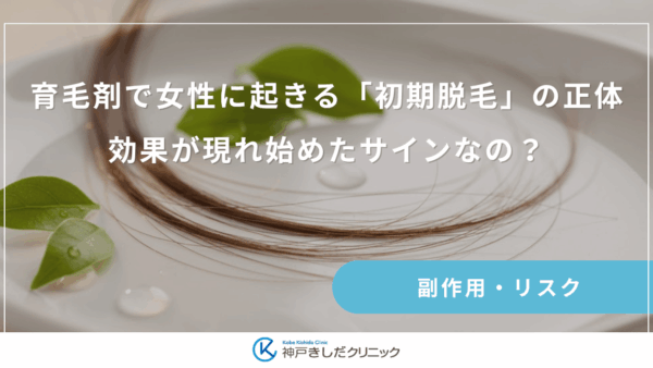 育毛剤で女性に起きる「初期脱毛」の正体｜効果が現れ始めたサインなの？