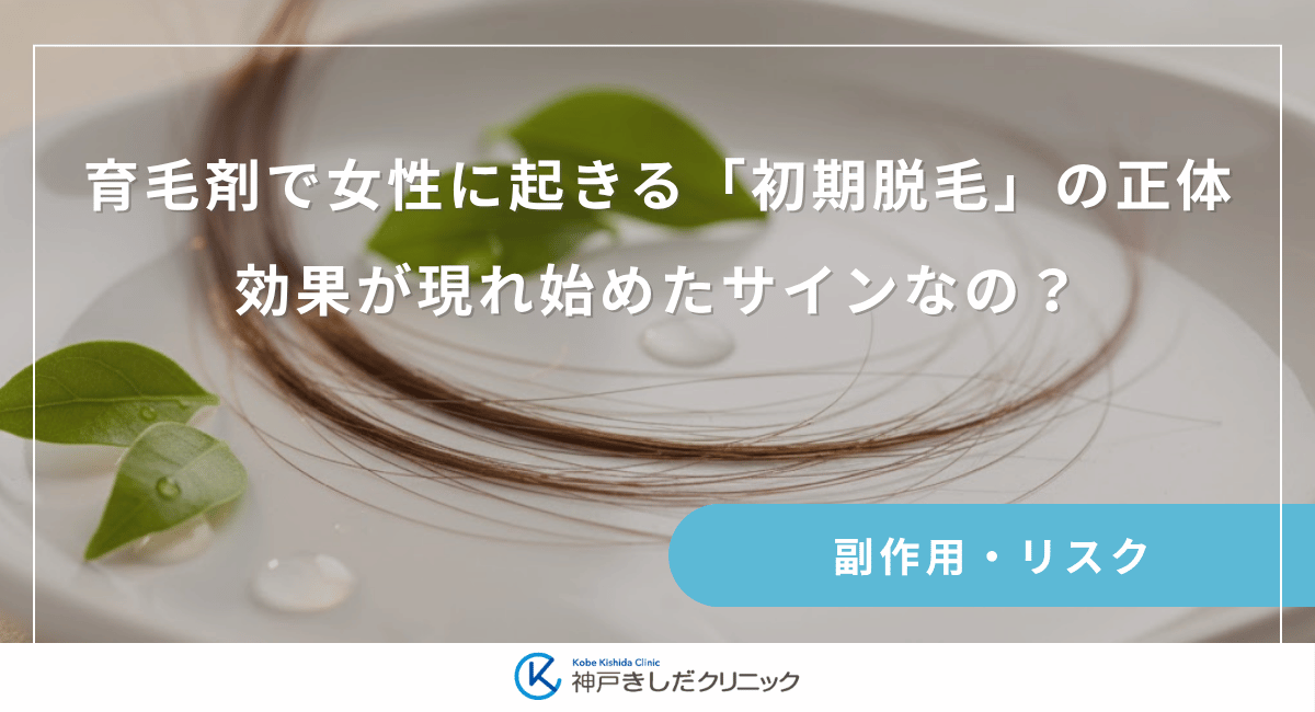 育毛剤で女性に起きる「初期脱毛」の正体｜効果が現れ始めたサインなの？