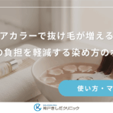 ヘアカラーで抜け毛が増える？頭皮への負担を軽減する染め方のポイント