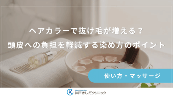 ヘアカラーで抜け毛が増える？頭皮への負担を軽減する染め方のポイント