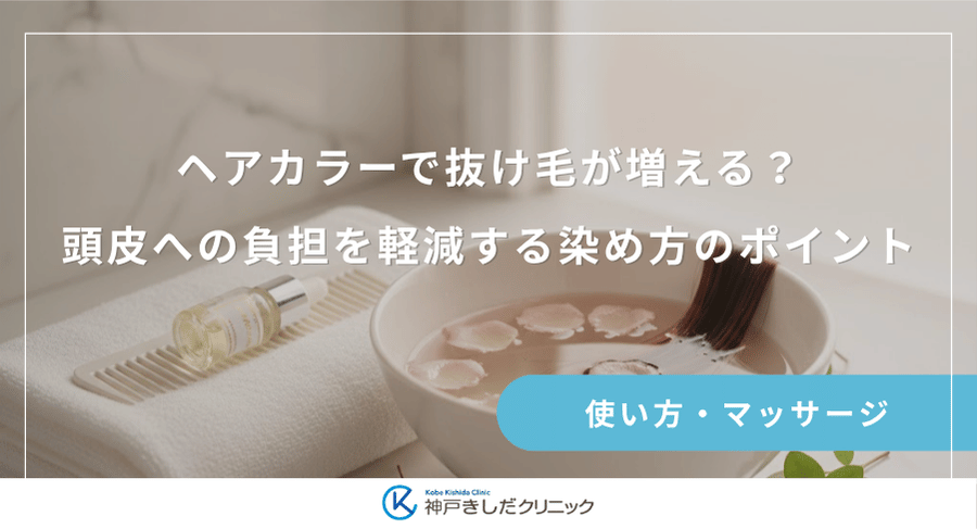 ヘアカラーで抜け毛が増える？頭皮への負担を軽減する染め方のポイント