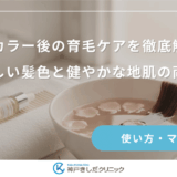 ヘアカラー後の育毛ケアを徹底解説！美しい髪色と健やかな地肌の両立