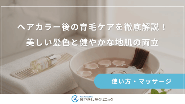 ヘアカラー後の育毛ケアを徹底解説！美しい髪色と健やかな地肌の両立