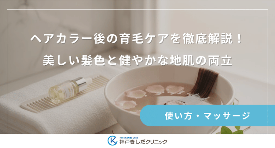 ヘアカラー後の育毛ケアを徹底解説！美しい髪色と健やかな地肌の両立