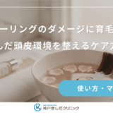 カラーリングのダメージに育毛剤を｜傷んだ頭皮環境を整えるケア方法