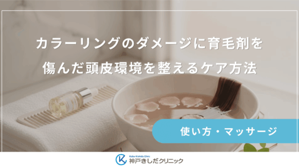 カラーリングのダメージに育毛剤を｜傷んだ頭皮環境を整えるケア方法
