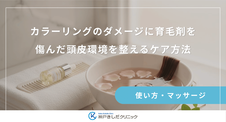 カラーリングのダメージに育毛剤を｜傷んだ頭皮環境を整えるケア方法