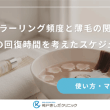 カラーリング頻度と薄毛の関係｜頭皮の回復時間を考えたスケジュール