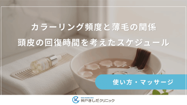 カラーリング頻度と薄毛の関係｜頭皮の回復時間を考えたスケジュール