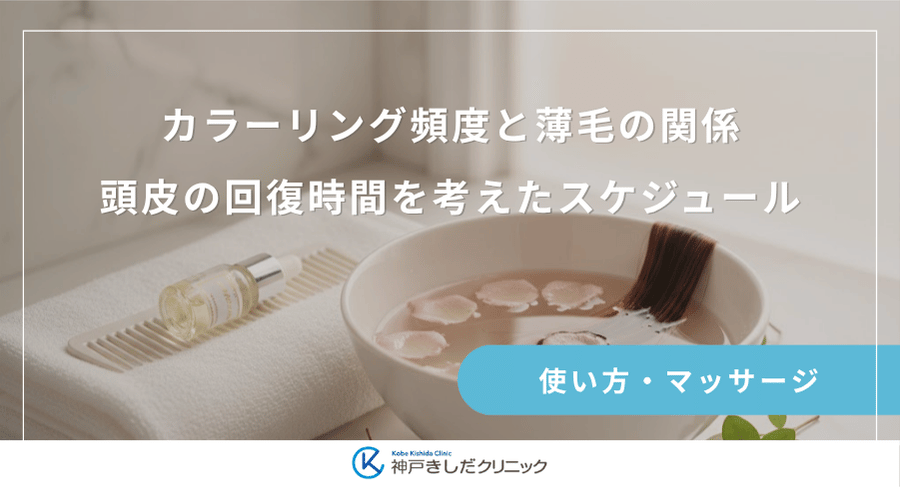 カラーリング頻度と薄毛の関係｜頭皮の回復時間を考えたスケジュール