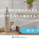 【女性向け】薄毛を防ぐドライヤー習慣！髪のツヤとハリを維持するコツ