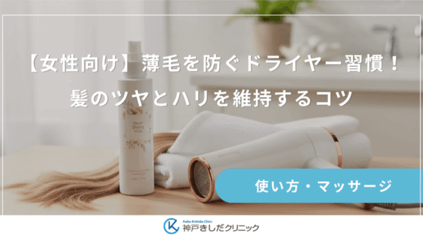 【女性向け】薄毛を防ぐドライヤー習慣！髪のツヤとハリを維持するコツ