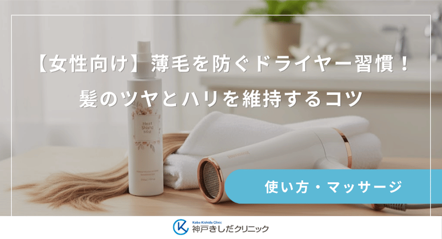 【女性向け】薄毛を防ぐドライヤー習慣！髪のツヤとハリを維持するコツ