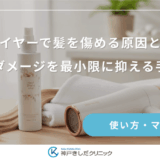 ドライヤーで髪を傷める原因とは？熱ダメージを最小限に抑える手順