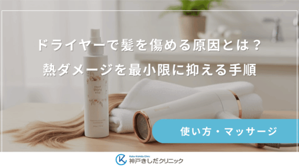 ドライヤーで髪を傷める原因とは？熱ダメージを最小限に抑える手順