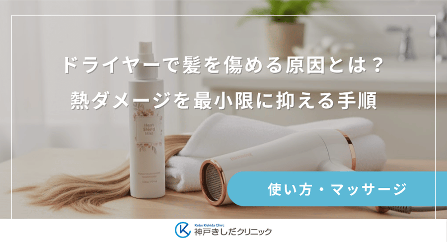 ドライヤーで髪を傷める原因とは?熱ダメージを最小限に抑える手順