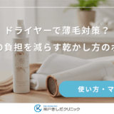 ドライヤーで薄毛対策？頭皮への負担を減らす乾かし方のポイント