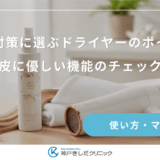 薄毛対策に選ぶドライヤーのポイント｜頭皮に優しい機能のチェック法