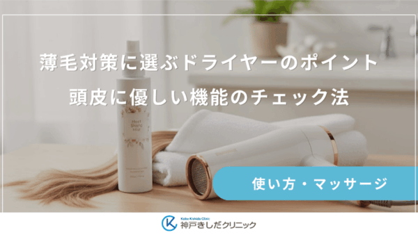 薄毛対策に選ぶドライヤーのポイント｜頭皮に優しい機能のチェック法