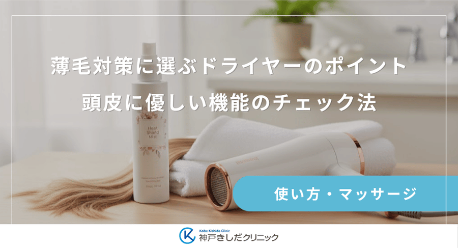 薄毛対策に選ぶドライヤーのポイント｜頭皮に優しい機能のチェック法