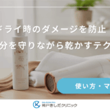 ドライ時のダメージを防止！髪の水分を守りながら乾かすテクニック