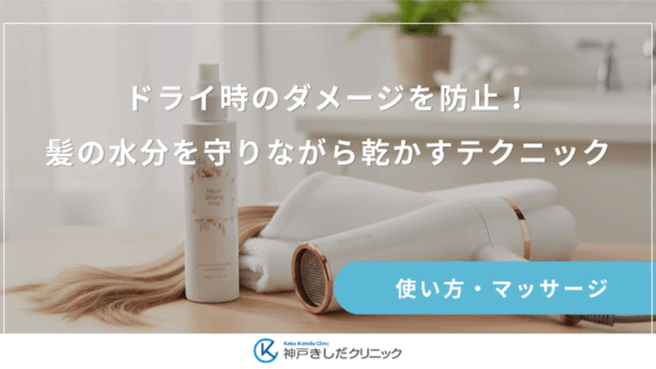 ドライ時のダメージを防止！髪の水分を守りながら乾かすテクニック